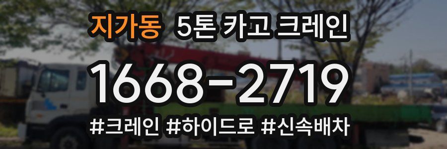 지가동 5톤 카고 크레인