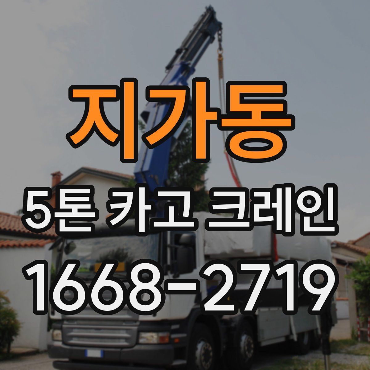 지가동 5톤 카고 크레인