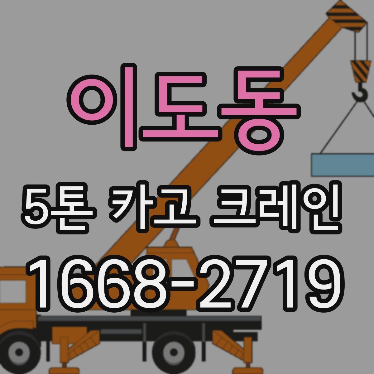 이도동 5톤 카고 크레인 현장 설치와 진입 동선 확인
