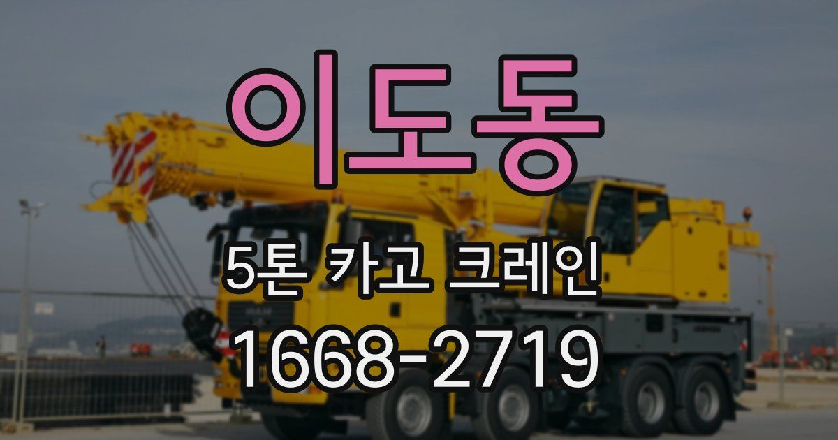 이도동 5톤 카고 크레인