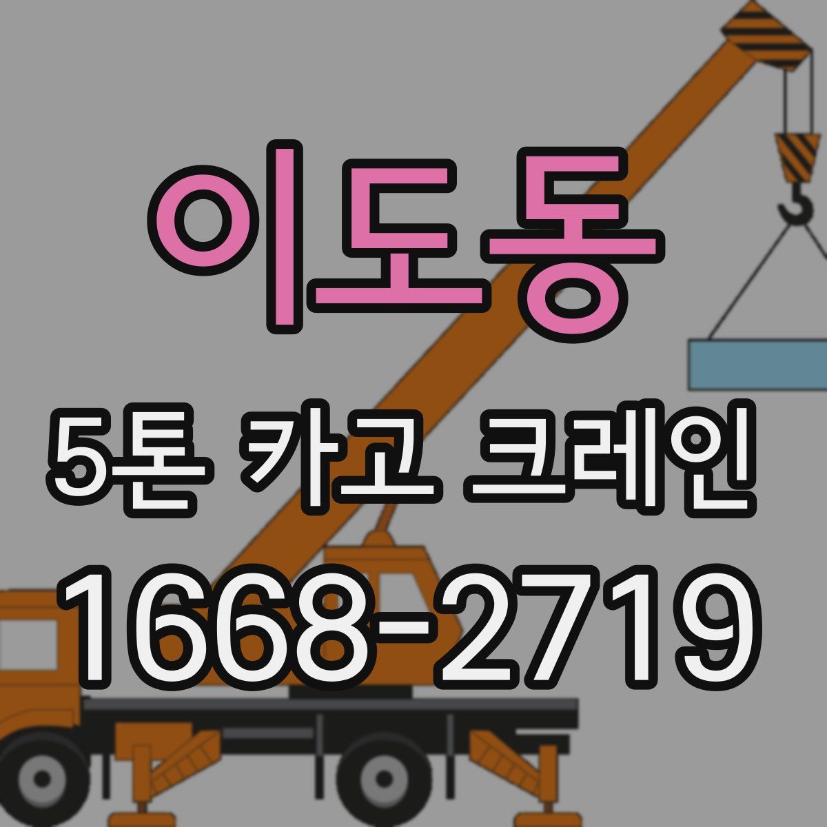 이도동 5톤 카고 크레인