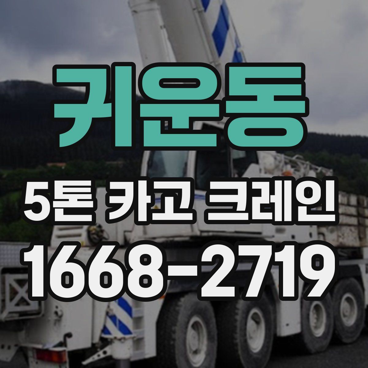 귀운동 5톤 카고 크레인