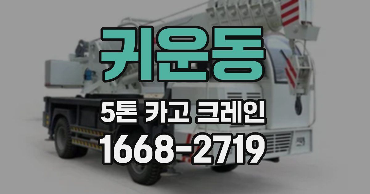 귀운동 5톤 카고 크레인
