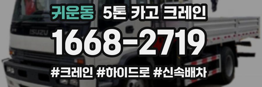 귀운동 5톤 카고 크레인
