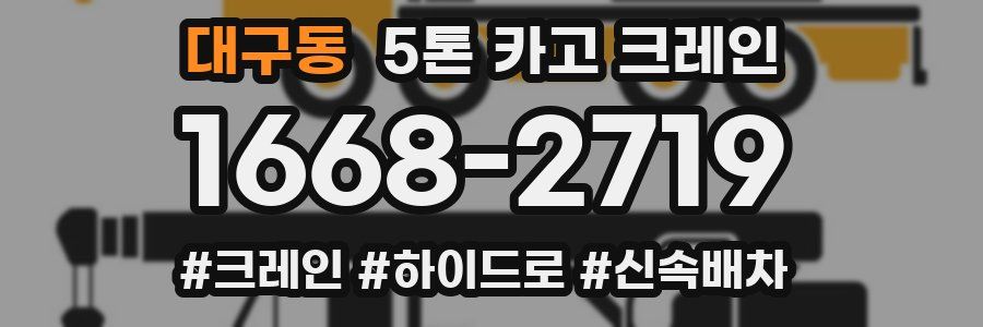 대구동 5톤 카고 크레인