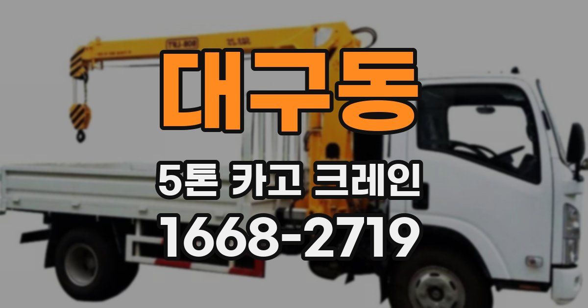대구동 5톤 카고 크레인
