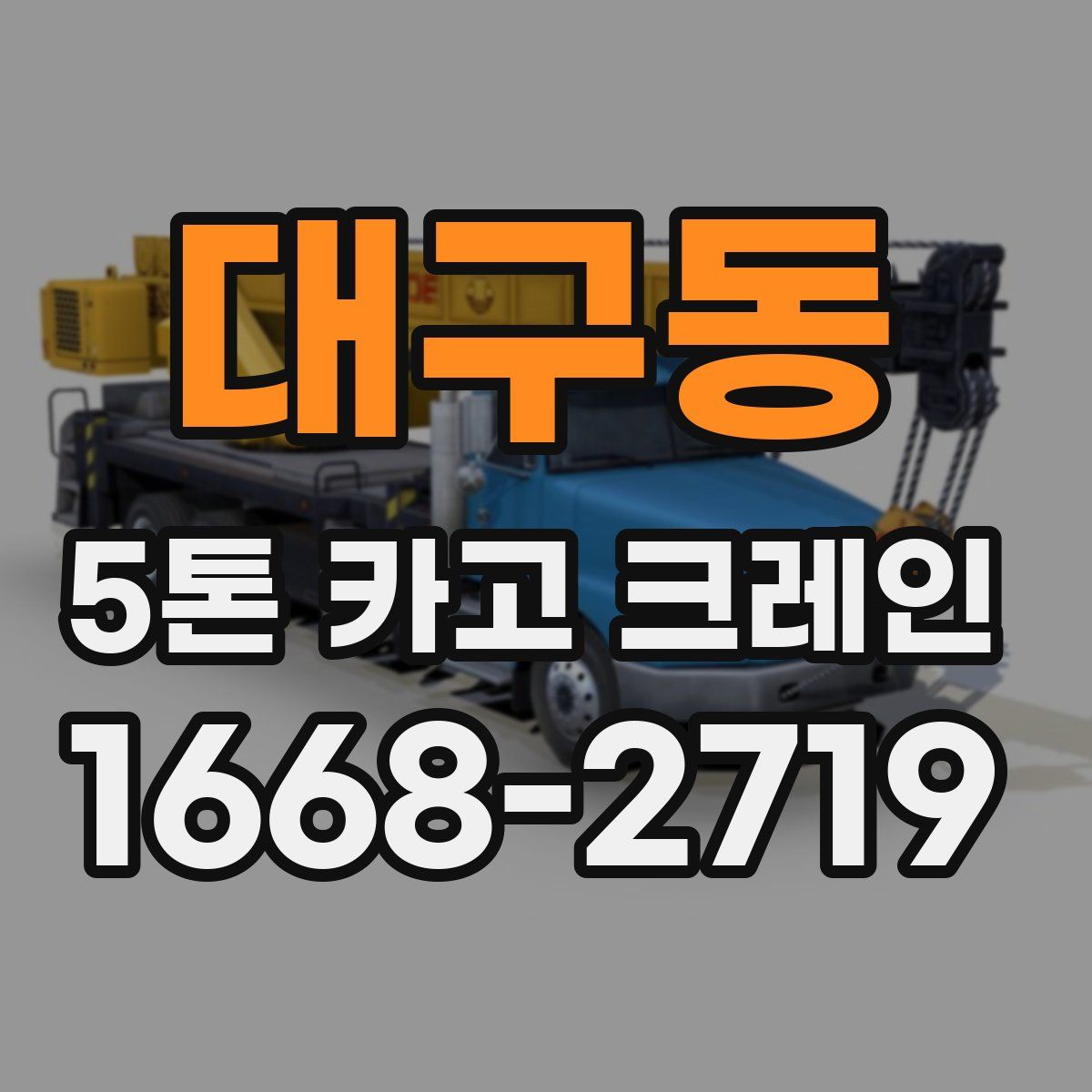 대구동 5톤 카고 크레인