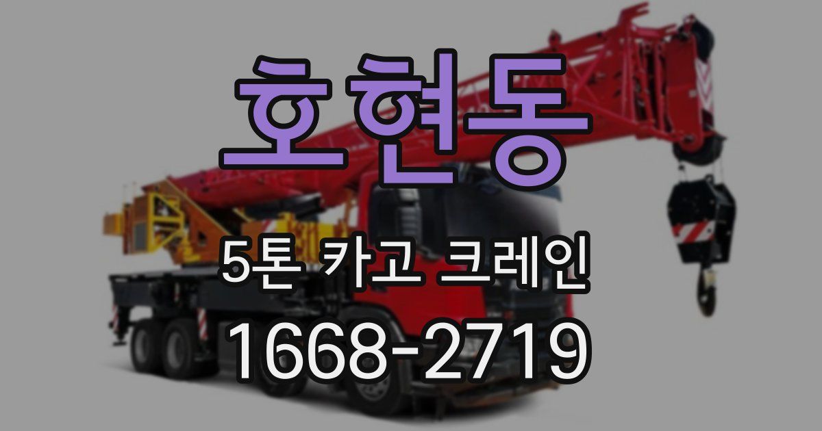 호현동 5톤 카고 크레인
