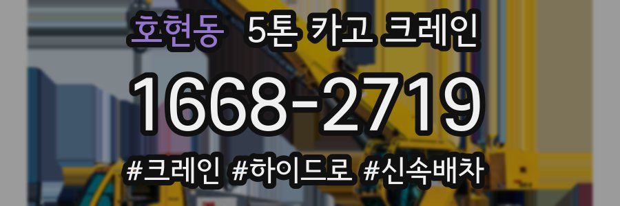 호현동 5톤 카고 크레인