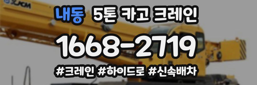 내동 5톤 카고 크레인