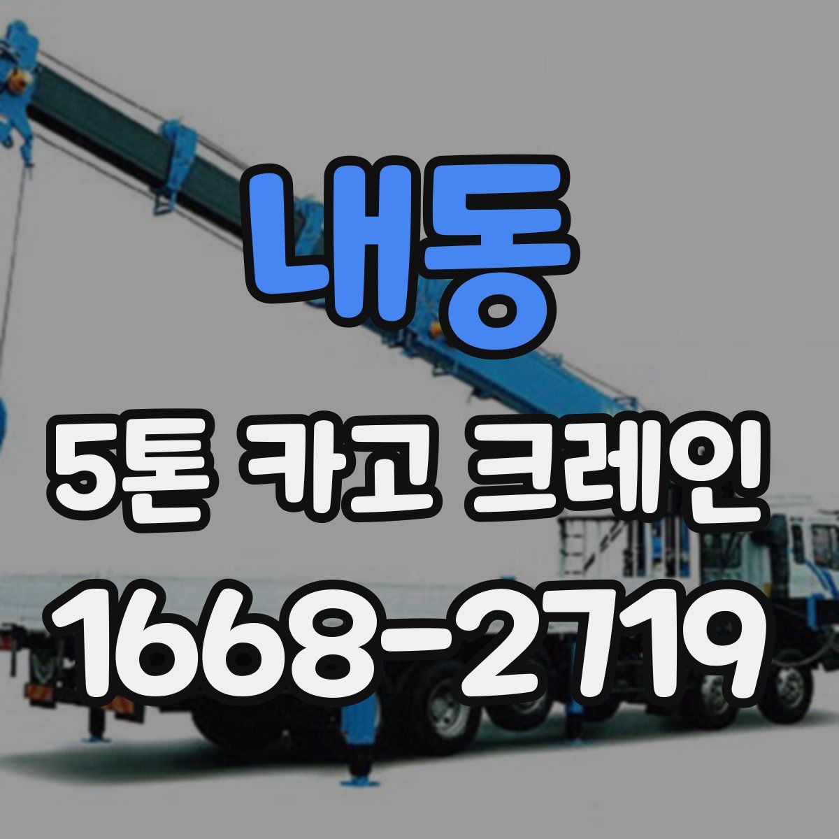 내동 5톤 카고 크레인