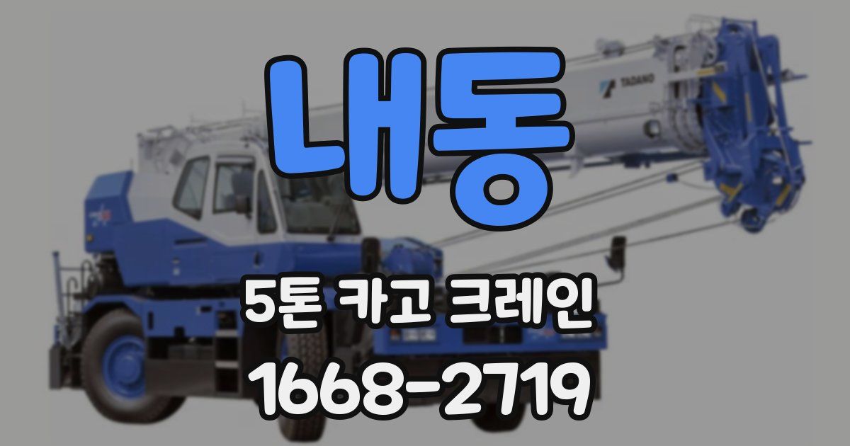 내동 5톤 카고 크레인