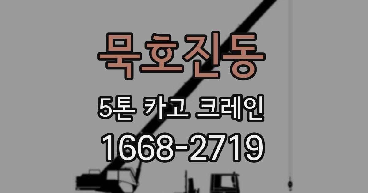 묵호진동 5톤 카고 크레인