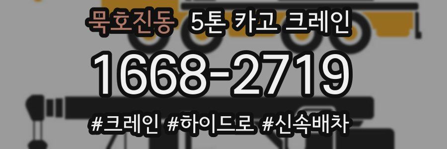 묵호진동 5톤 카고 크레인