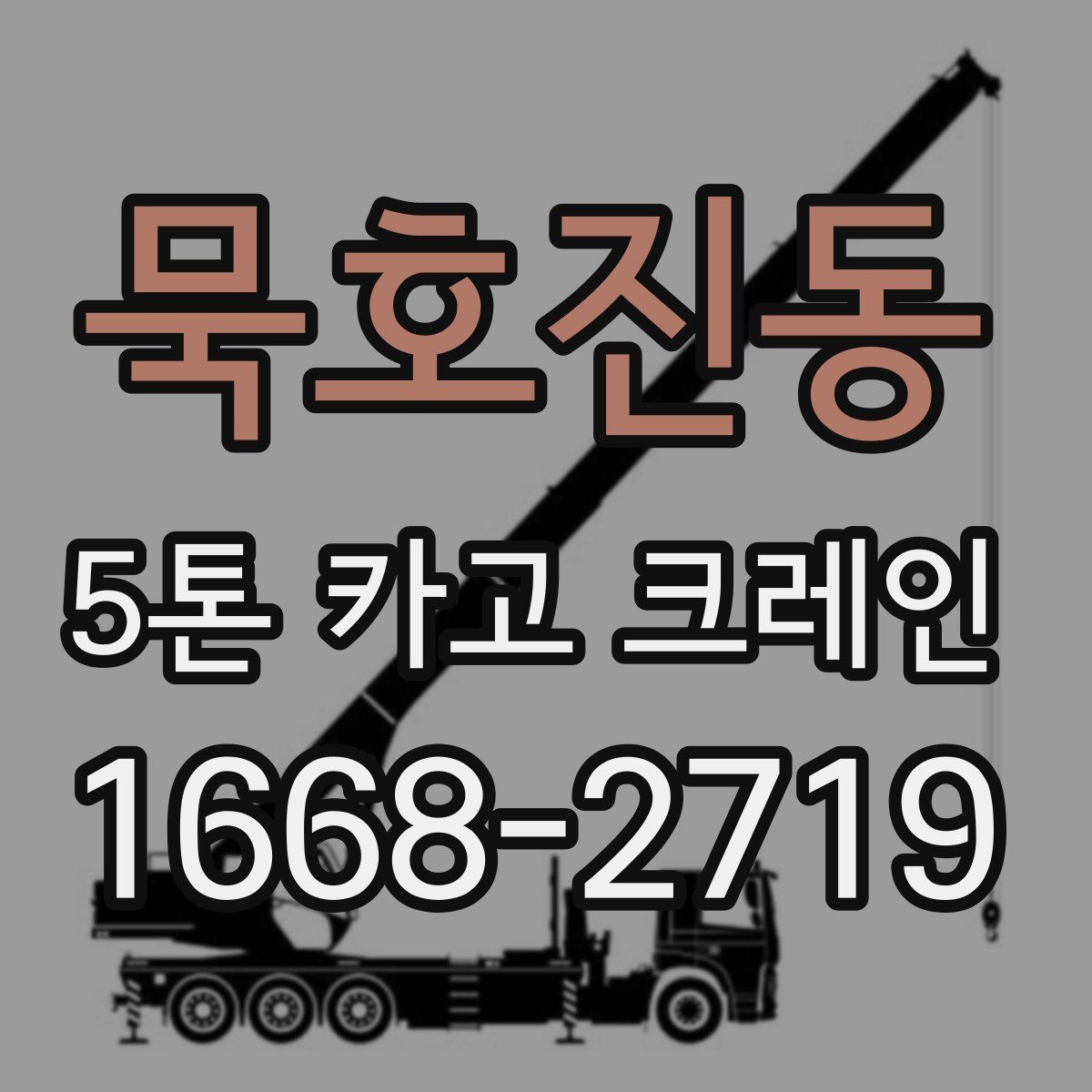 묵호진동 5톤 카고 크레인