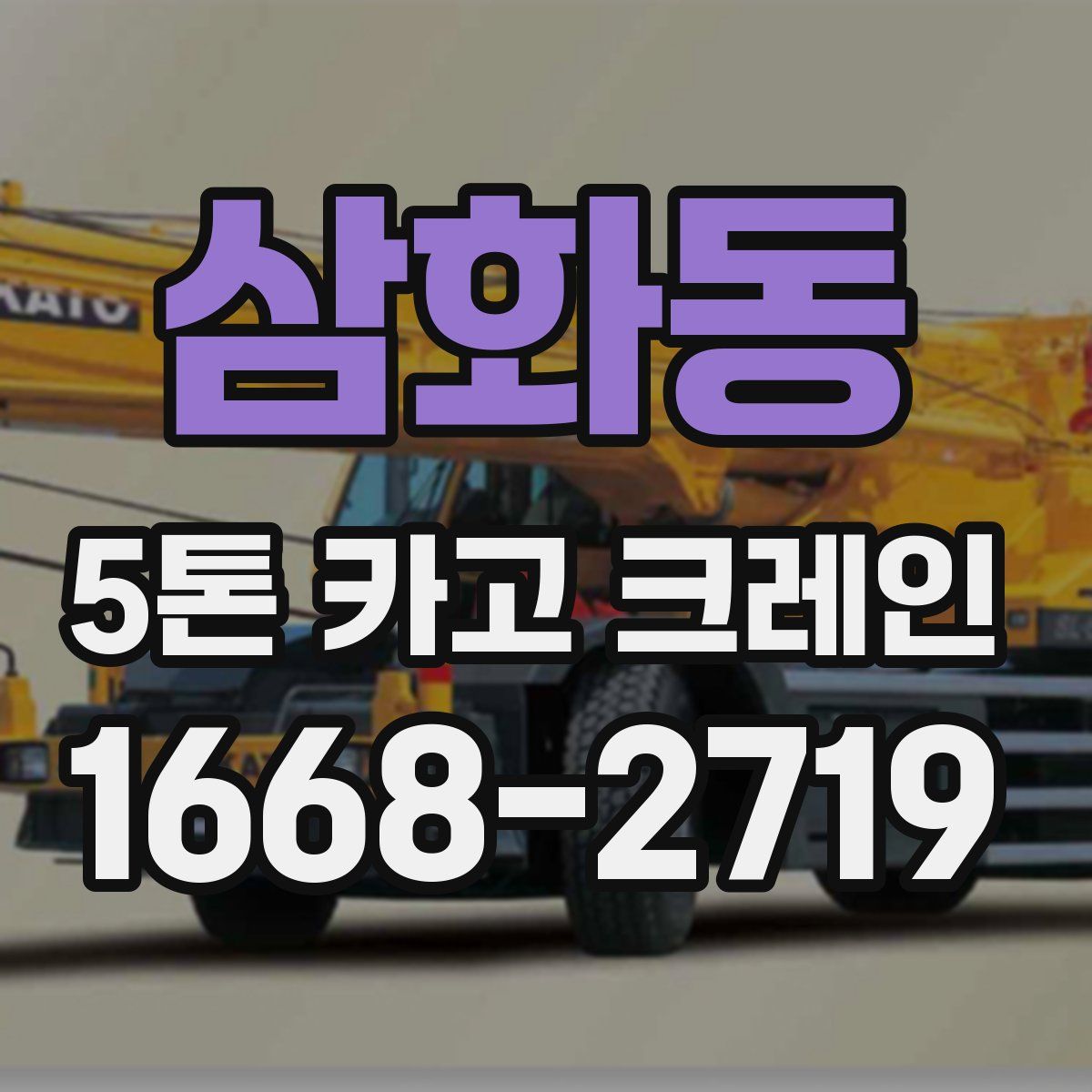 삼화동 5톤 카고 크레인