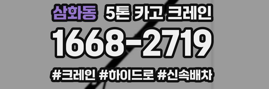 삼화동 5톤 카고 크레인