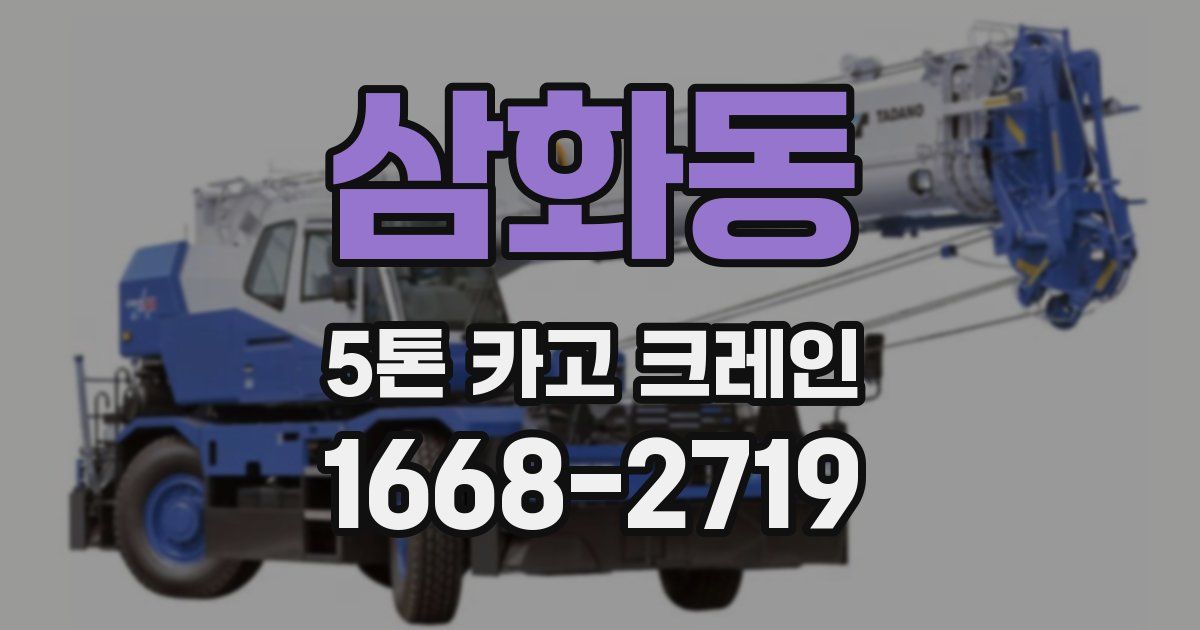 삼화동 5톤 카고 크레인