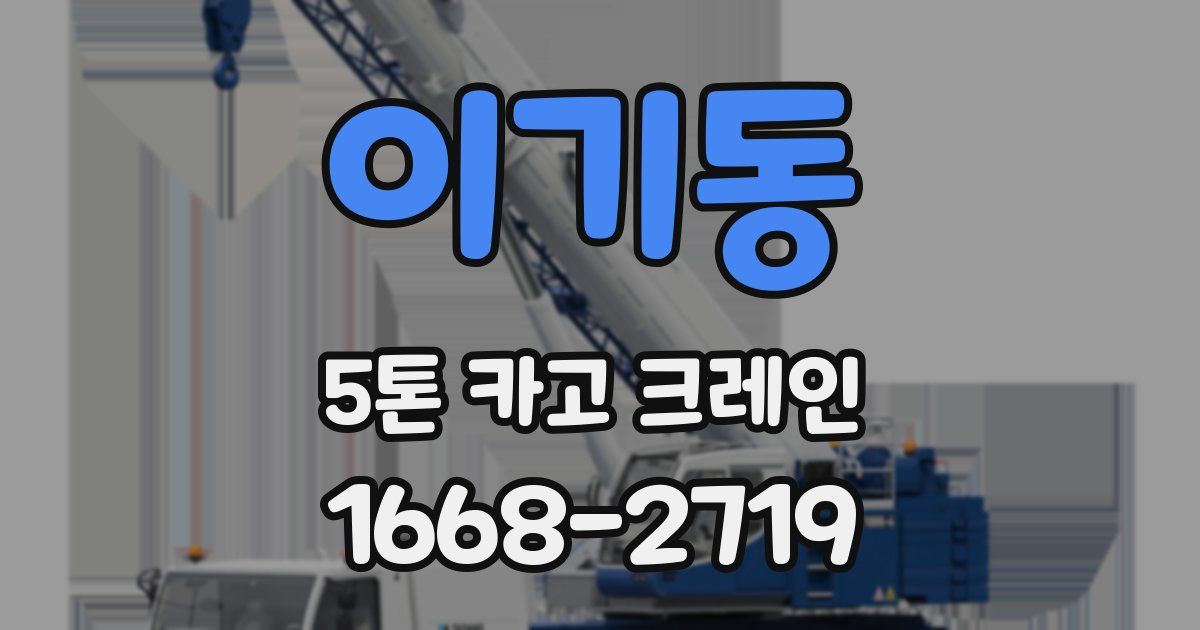 이기동 5톤 카고 크레인