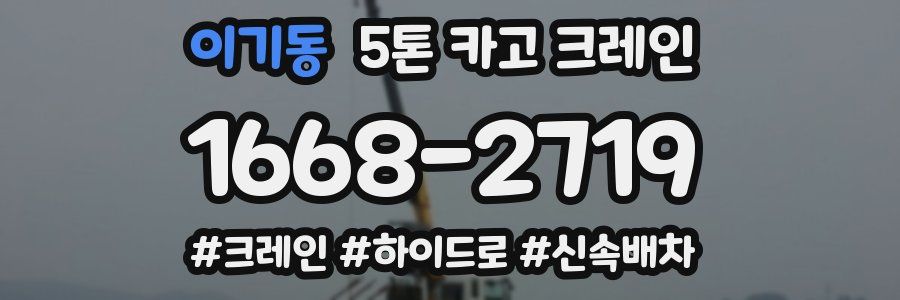 이기동 5톤 카고 크레인