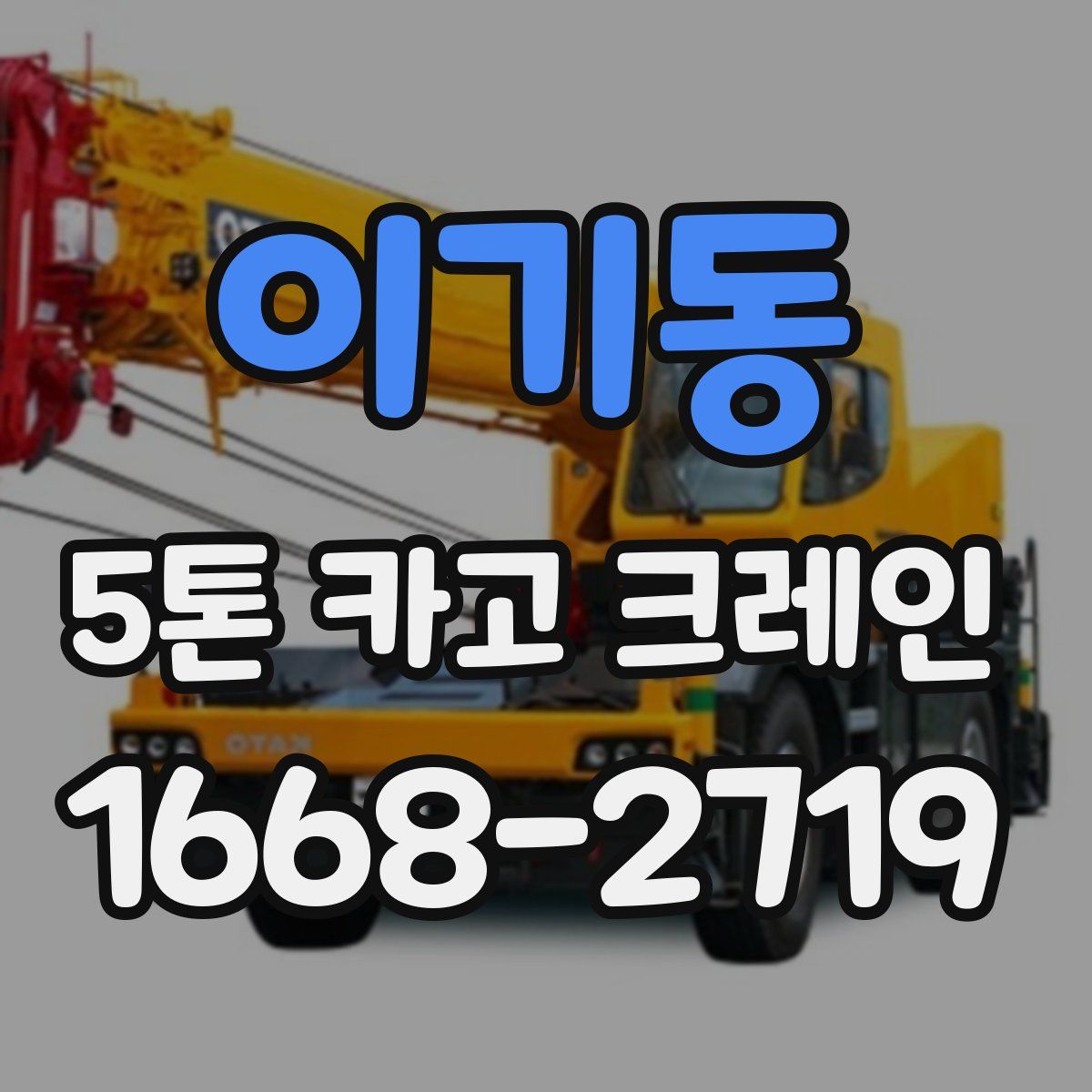 이기동 5톤 카고 크레인