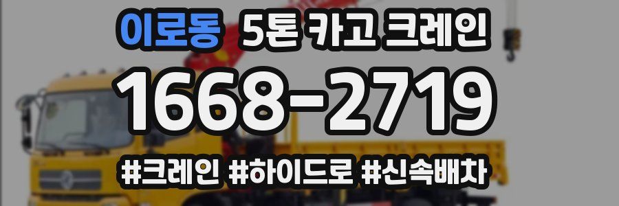 이로동 5톤 카고 크레인