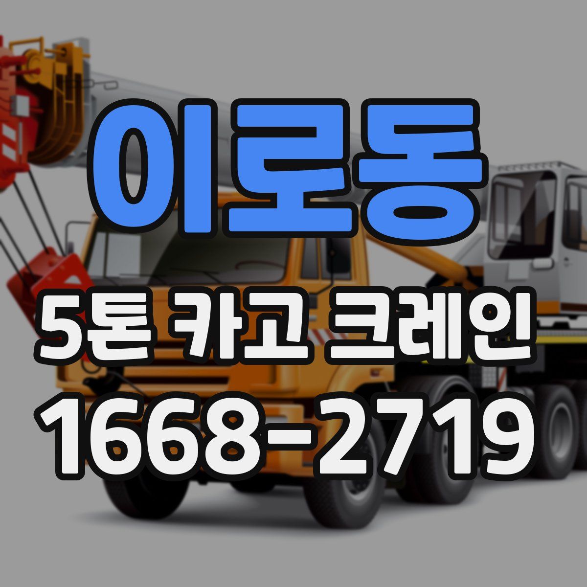 이로동 5톤 카고 크레인