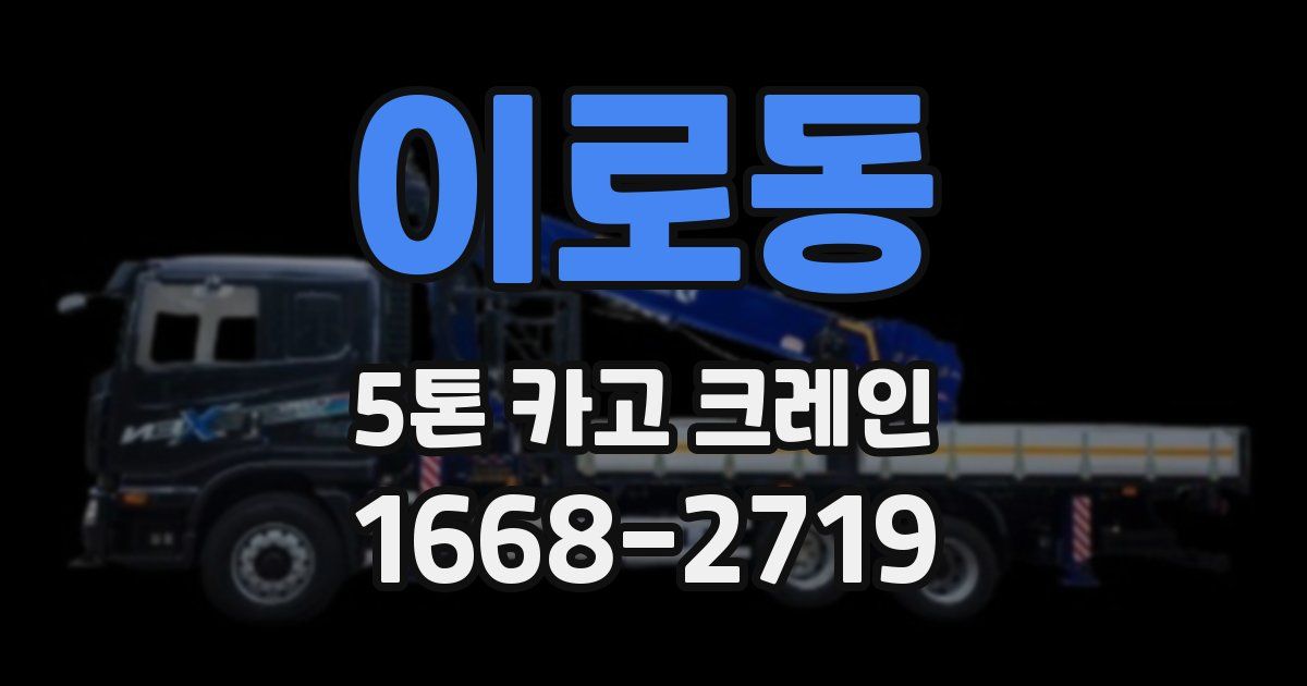 이로동 5톤 카고 크레인