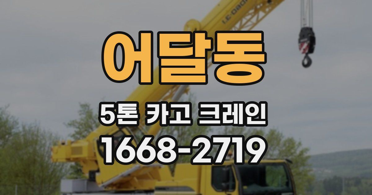 어달동 5톤 카고 크레인
