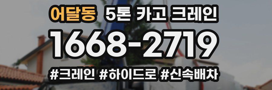 어달동 5톤 카고 크레인