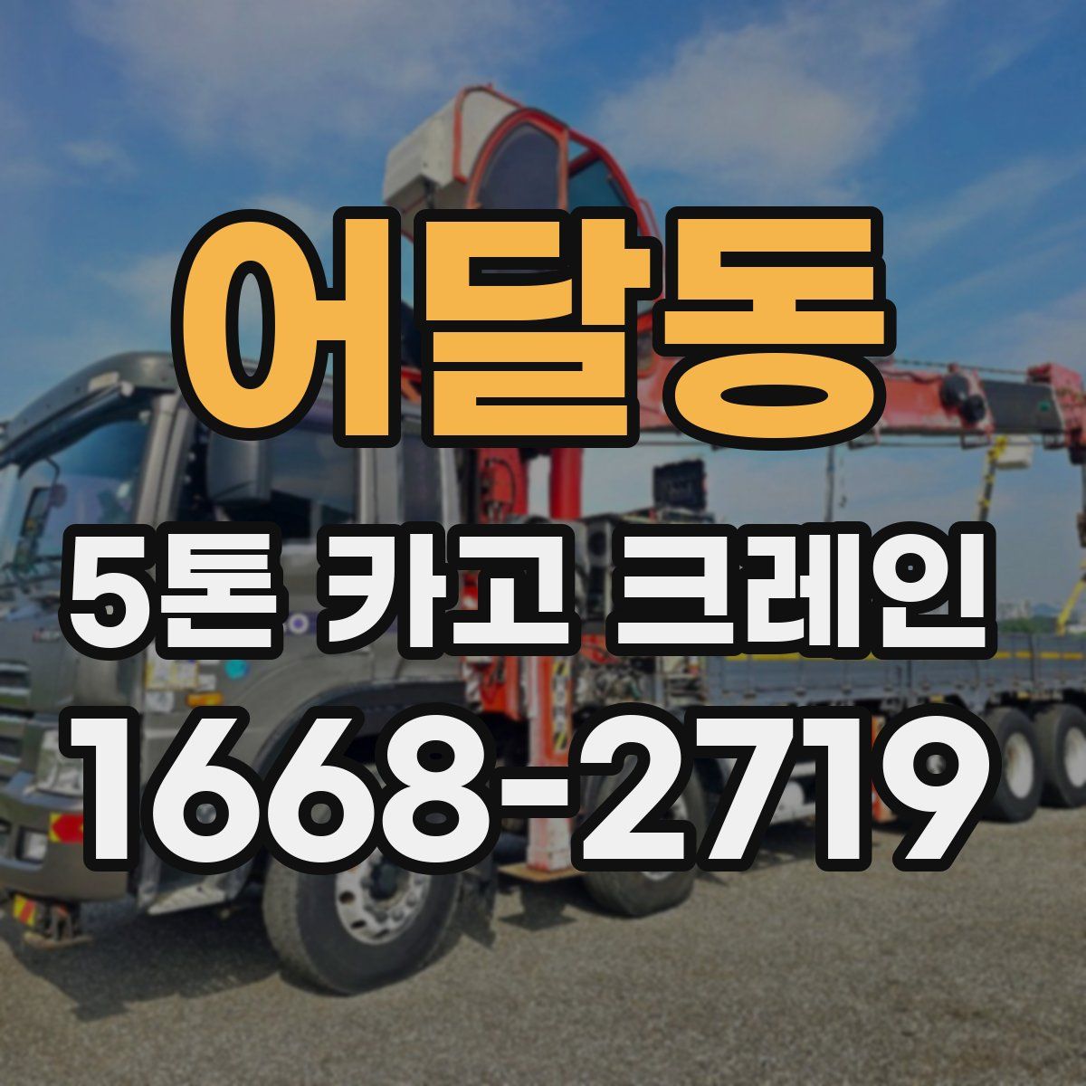 어달동 5톤 카고 크레인