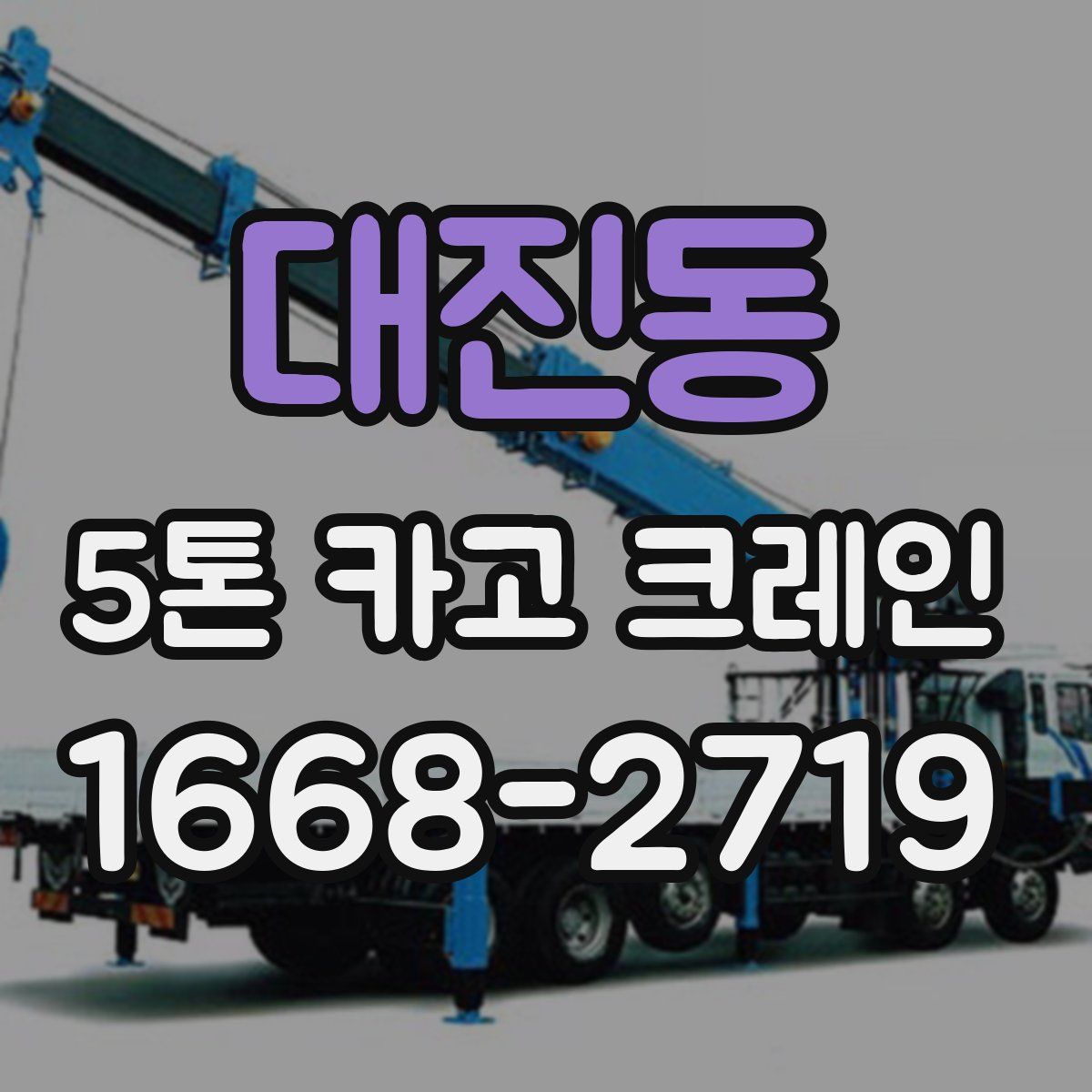 대진동 5톤 카고 크레인