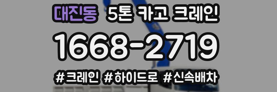 대진동 5톤 카고 크레인