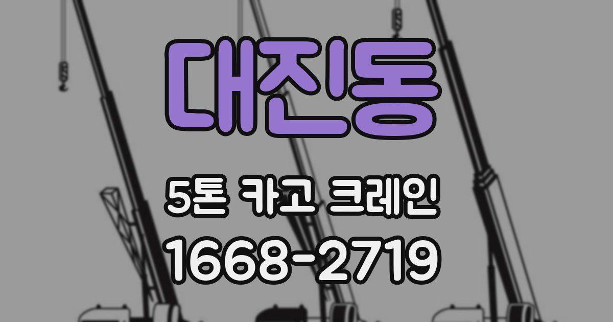 대진동 5톤 카고 크레인
