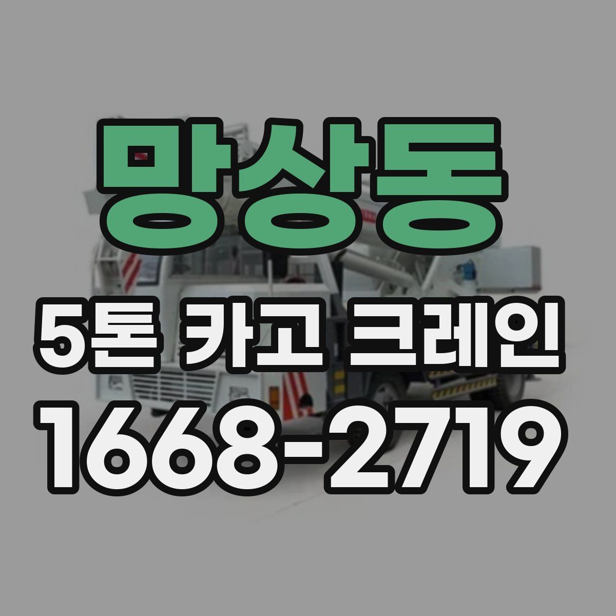 망상동 5톤 카고 크레인
