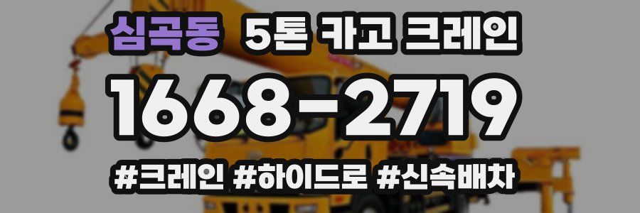 심곡동 5톤 카고 크레인