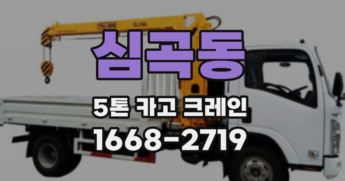 심곡동 5톤 카고 크레인