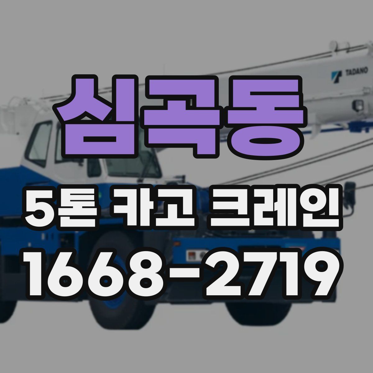 심곡동 5톤 카고 크레인