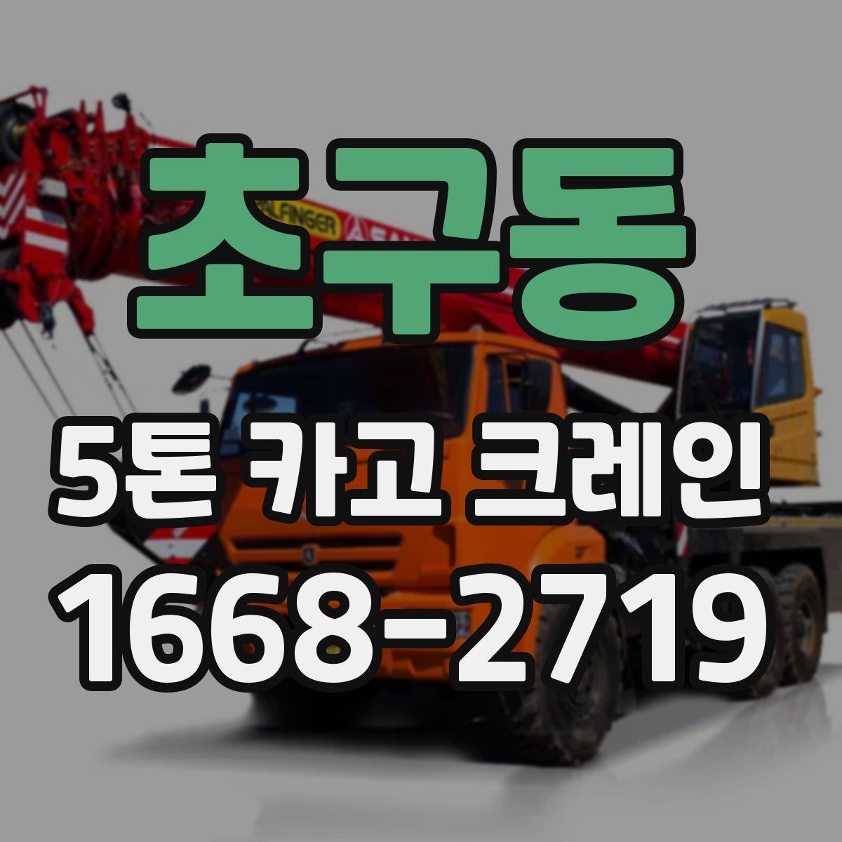 초구동 5톤 카고 크레인