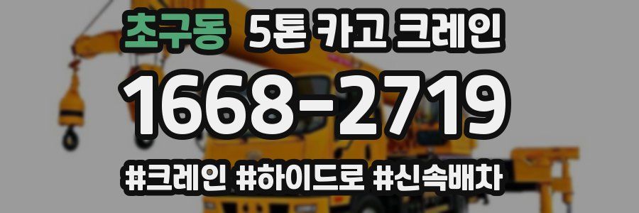 초구동 5톤 카고 크레인