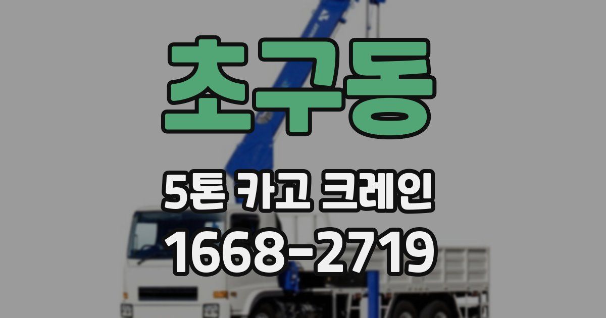 초구동 5톤 카고 크레인