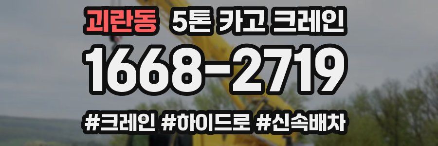 괴란동 5톤 카고 크레인