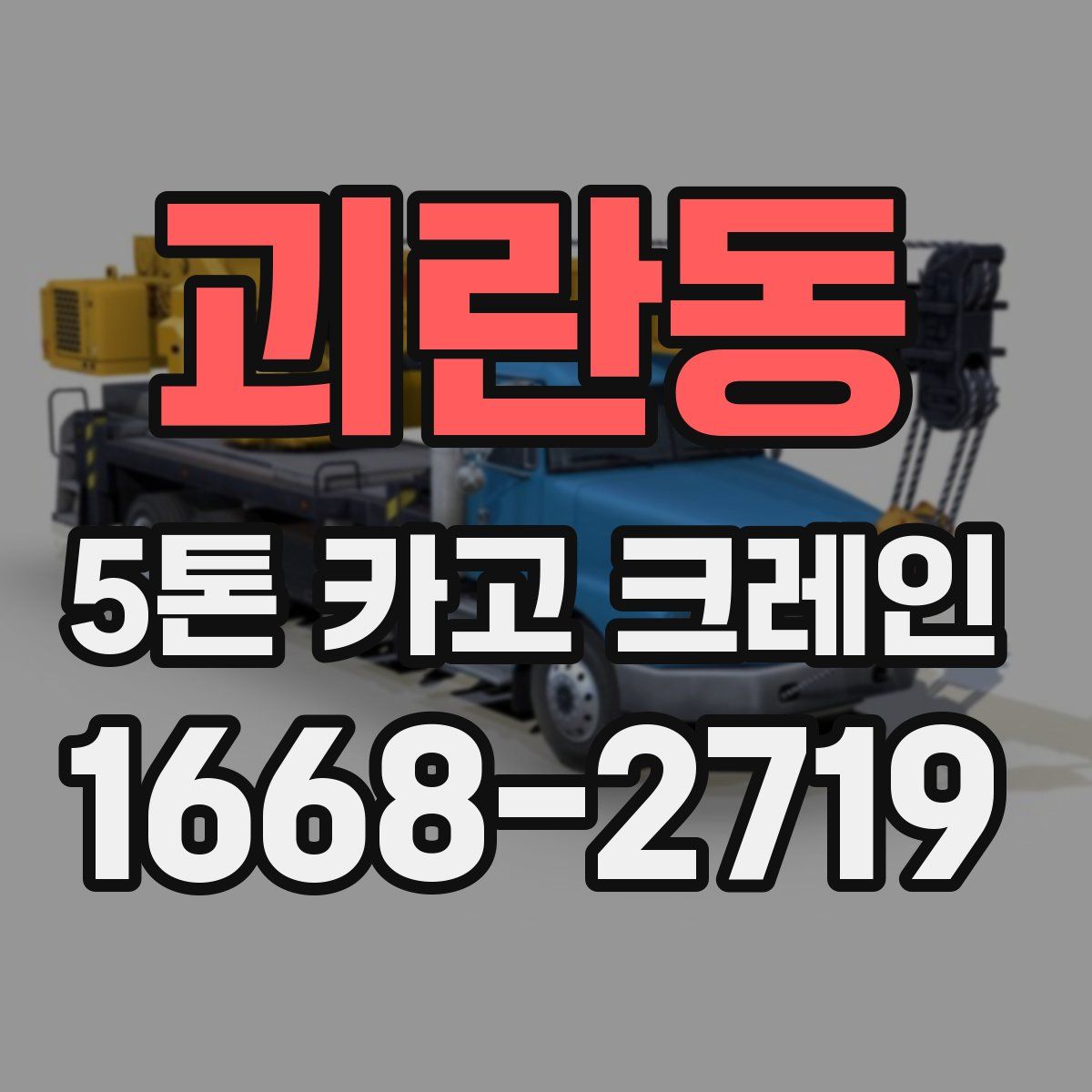 괴란동 5톤 카고 크레인