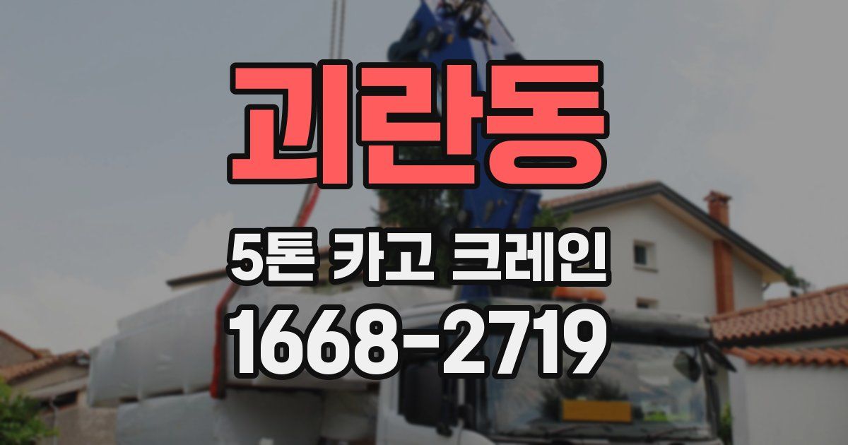 괴란동 5톤 카고 크레인