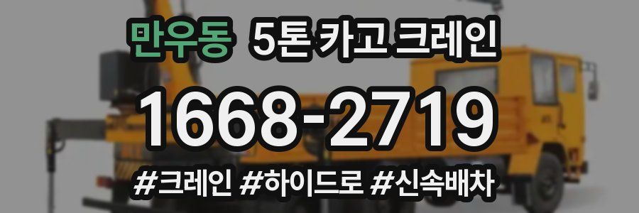 만우동 5톤 카고 크레인