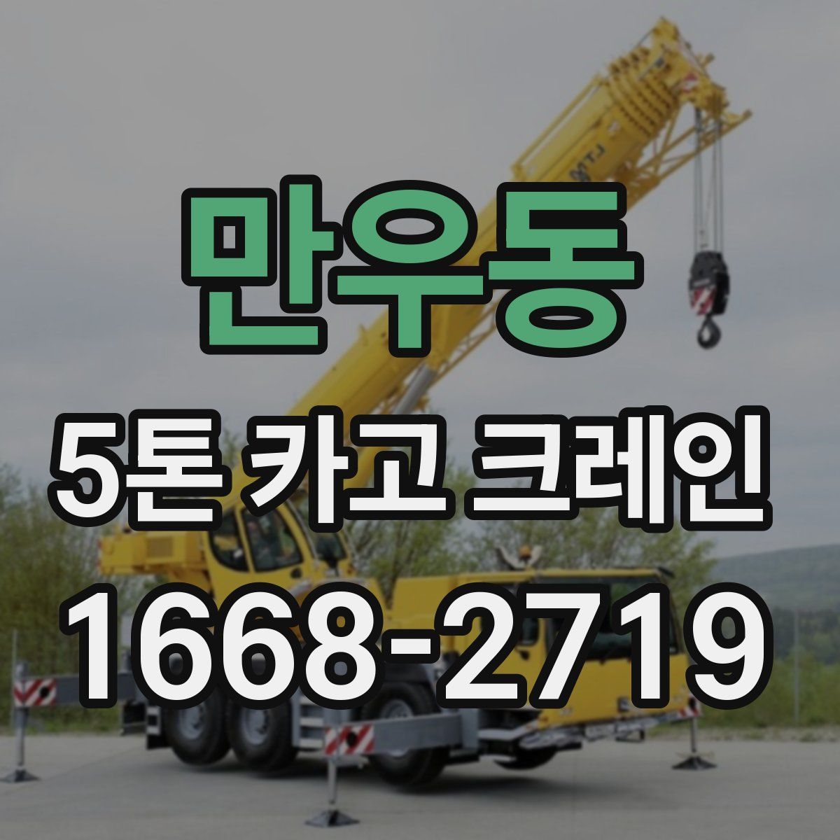 만우동 5톤 카고 크레인