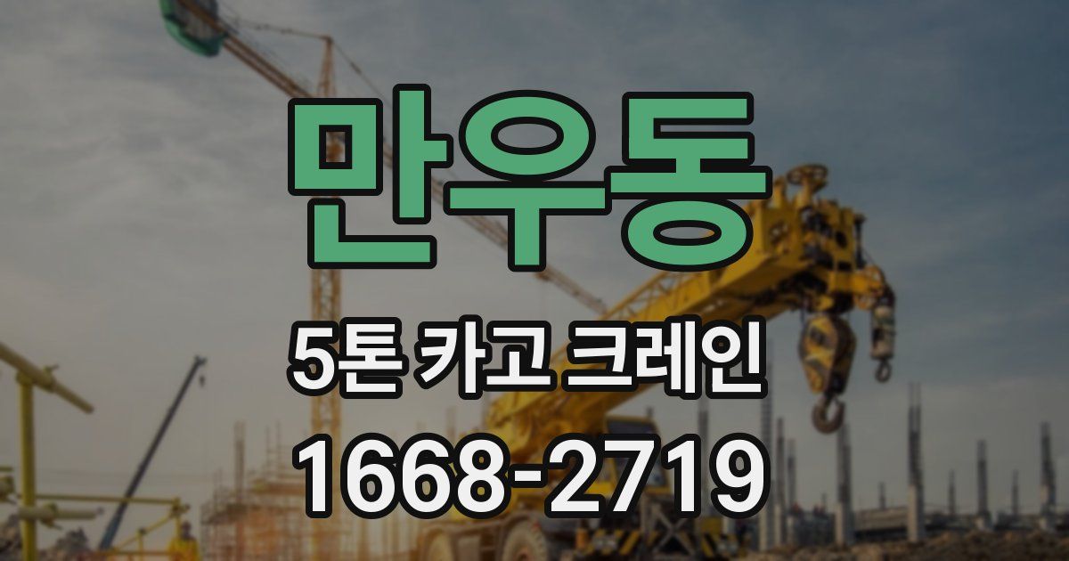 만우동 5톤 카고 크레인