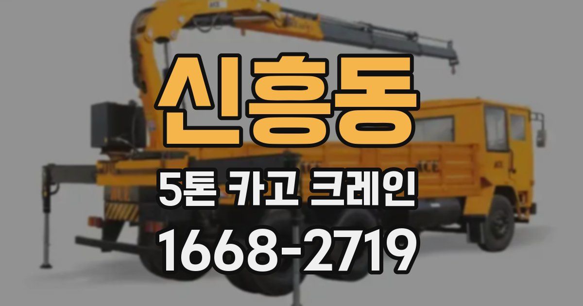 신흥동 5톤 카고 크레인