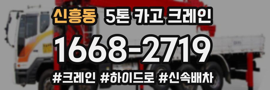신흥동 5톤 카고 크레인