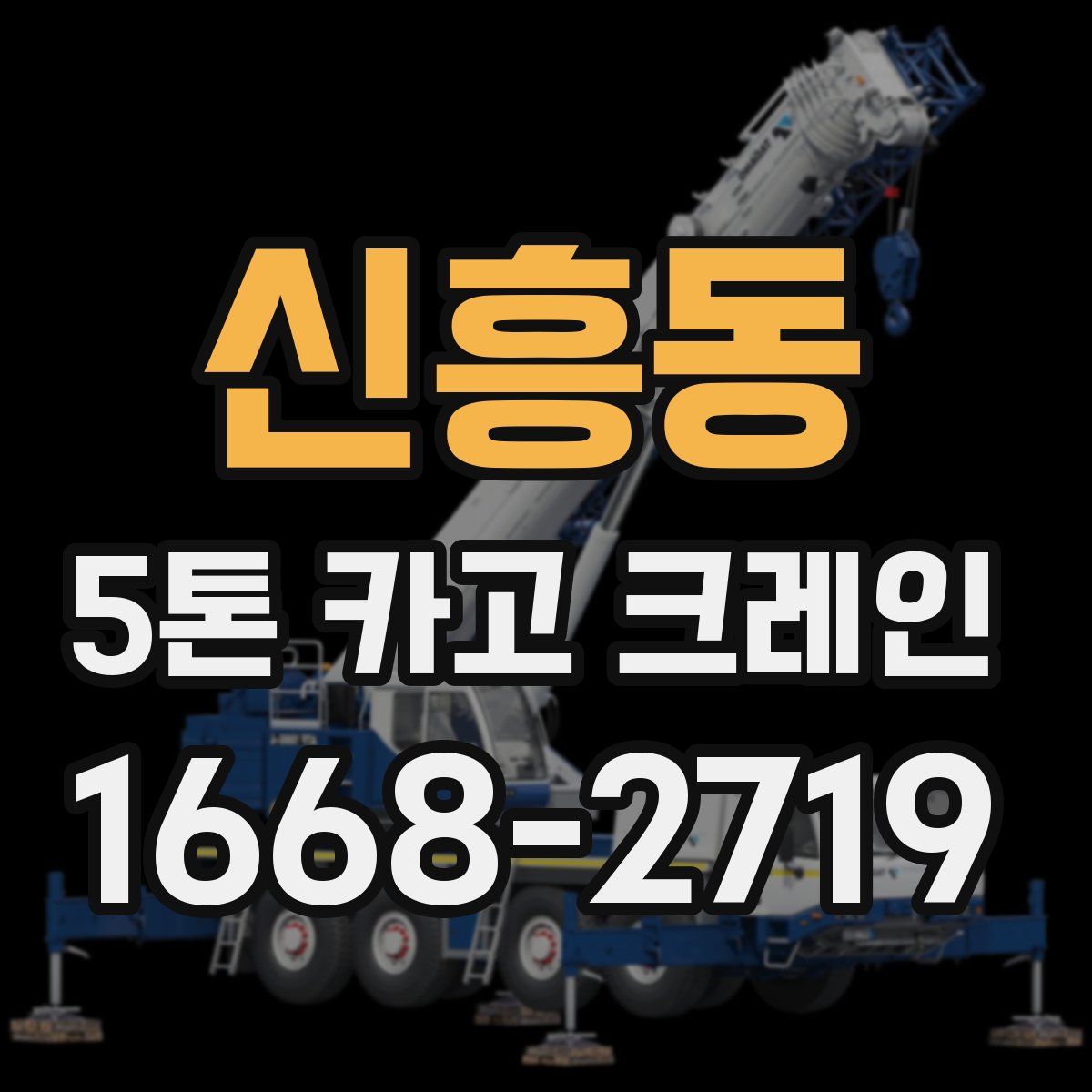 신흥동 5톤 카고 크레인